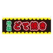 画像1: 横幕 どて焼き V50237Y60 (1)