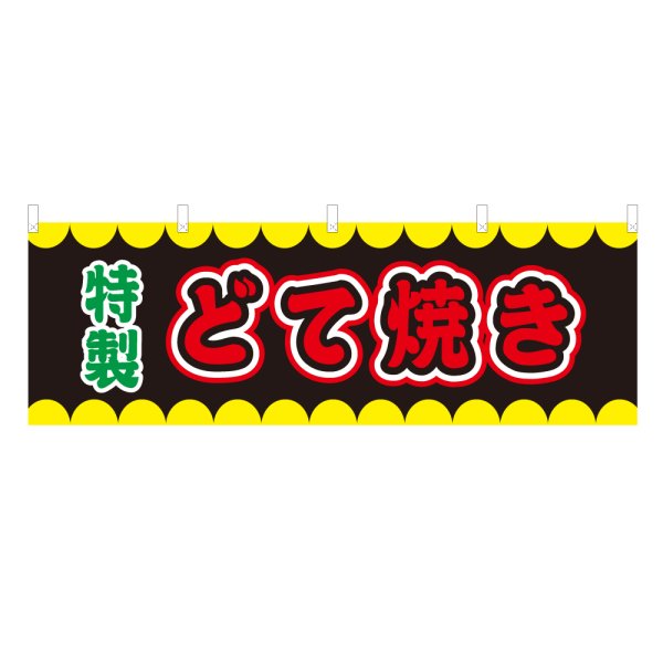 画像1: 横幕 どて焼き V50237Y60 (1)