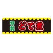 画像1: 横幕 どて煮 V50238Y60 (1)