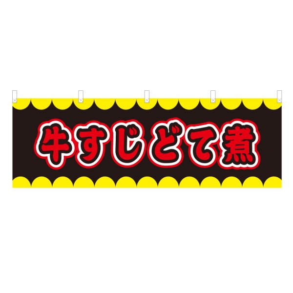 画像1: 横幕 牛すじどて煮 V50239Y60 (1)