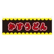 画像1: 横幕 かすうどん V50240Y60 (1)