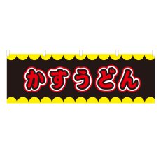 画像1: 横幕 かすうどん V50240Y60 (1)