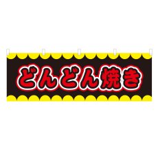画像1: 横幕 どんどん焼き V50241Y60 (1)
