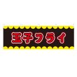 画像1: 横幕 玉子フライ V50242Y60 (1)