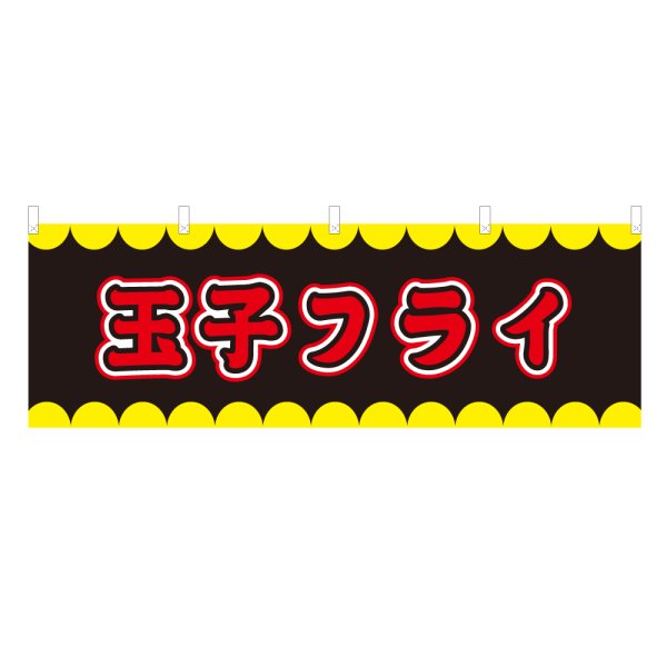 画像1: 横幕 玉子フライ V50242Y60 (1)