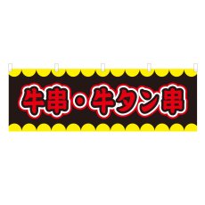 画像1: 横幕 牛串・牛タン串 V50244Y60 (1)