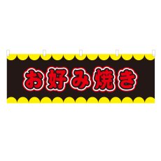 画像1: 横幕 お好み焼き V50246Y60 (1)
