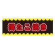 画像1: 横幕 揚たこ焼き V50247Y60 (1)
