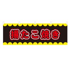 画像1: 横幕 揚たこ焼き V50247Y60 (1)