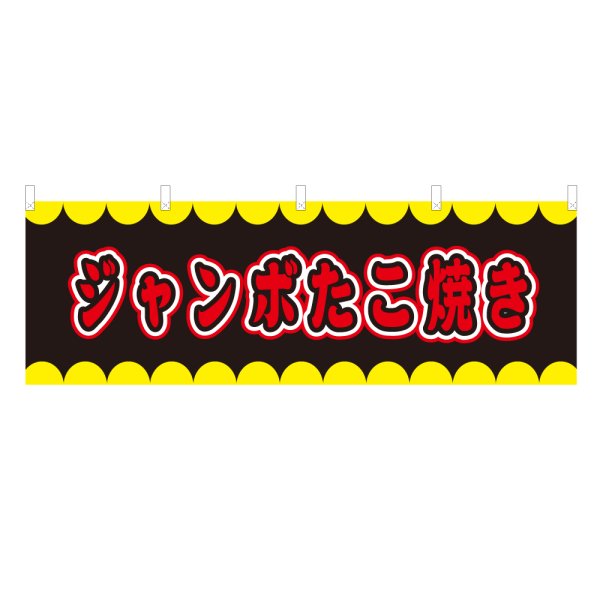 画像1: 横幕 ジャンボたこ焼き V50248Y60 (1)
