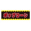 画像1: 横幕 ポップコーン V50250Y60 (1)