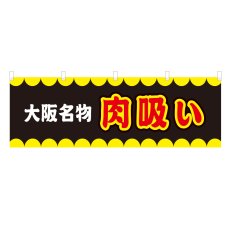 画像1: 横幕 大阪名物肉吸い V50251Y60 (1)