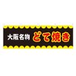 画像1: 横幕 大阪名物どて焼き V50252Y60 (1)