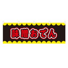 画像1: 横幕 味噌おでん V50255Y60 (1)