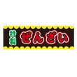 画像1: 横幕 ぜんざい V50259Y60 (1)