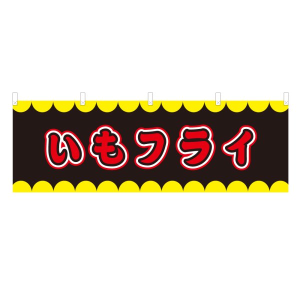 画像1: 横幕 いもフライ V50261Y60 (1)