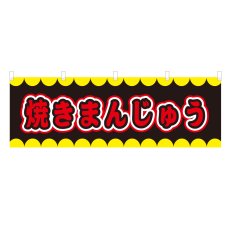 画像1: 横幕 焼きまんじゅう V50262Y60 (1)