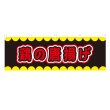 画像1: 横幕 鶏の唐揚げ V50264Y60 (1)