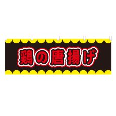 画像1: 横幕 鶏の唐揚げ V50264Y60 (1)