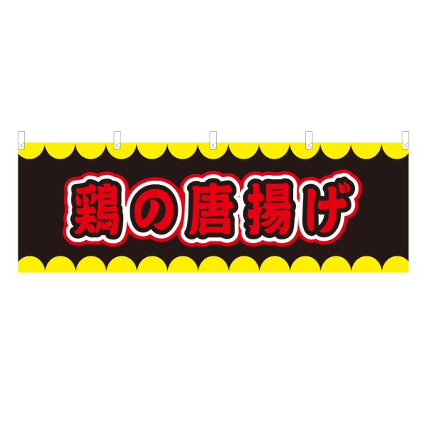 画像1: 横幕 鶏の唐揚げ V50264Y60 (1)