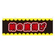 画像1: 横幕 蛸の唐揚げ V50265Y60 (1)