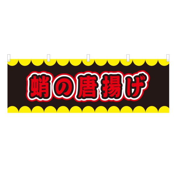 画像1: 横幕 蛸の唐揚げ V50265Y60 (1)