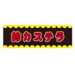 画像1: 横幕 鈴カステラ V50266Y60 (1)