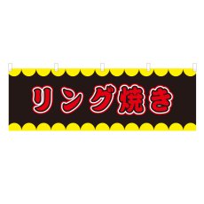 画像1: 横幕 リング焼き V50269Y60 (1)
