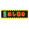 画像1: 横幕 はし巻き V50270Y60 (1)