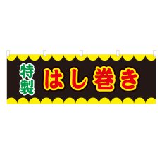 画像1: 横幕 はし巻き V50270Y60 (1)