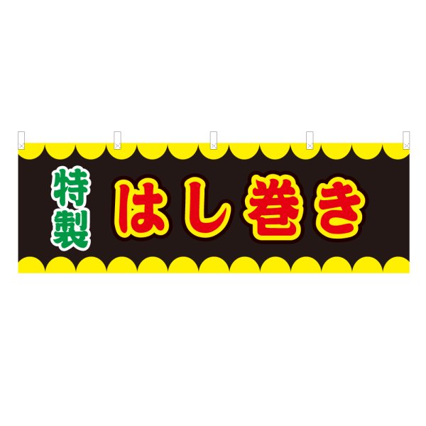 画像1: 横幕 はし巻き V50270Y60 (1)