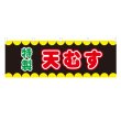画像1: 横幕 天むす V50271Y60 (1)