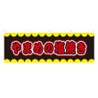 画像1: 横幕 やまめの塩焼き V50274Y60 (1)