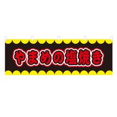 画像1: 横幕 やまめの塩焼き V50274Y60 (1)