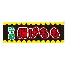 画像1: 横幕 揚げもも V50275Y60 (1)