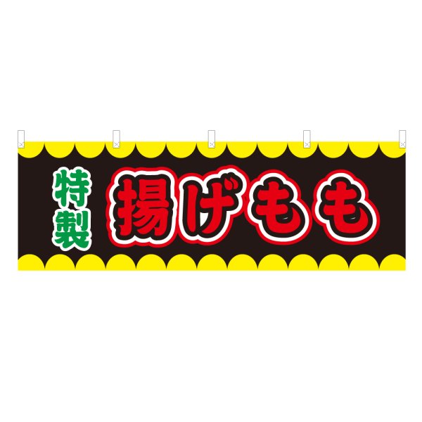 画像1: 横幕 揚げもも V50275Y60 (1)