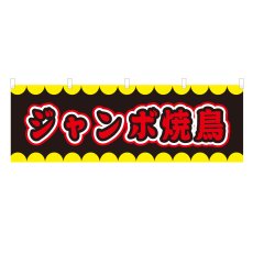 画像1: 横幕 ジャンボ焼鳥 V50276Y60 (1)
