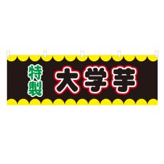 画像1: 横幕 大学芋 V50280Y60 (1)