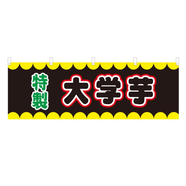 画像1: 横幕 大学芋 V50280Y60 (1)