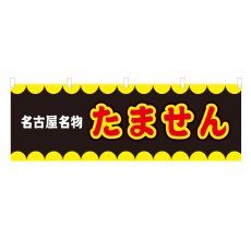 画像1: 横幕 名古屋名物たません V50281Y60 (1)