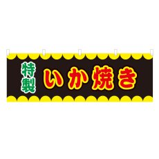 画像1: 横幕 いか焼き V50282Y60 (1)