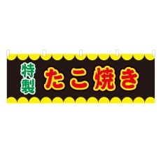 画像1: 横幕 たこ焼き V50283Y60 (1)
