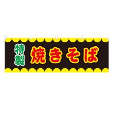 画像1: 横幕 焼きそば V50284Y60 (1)