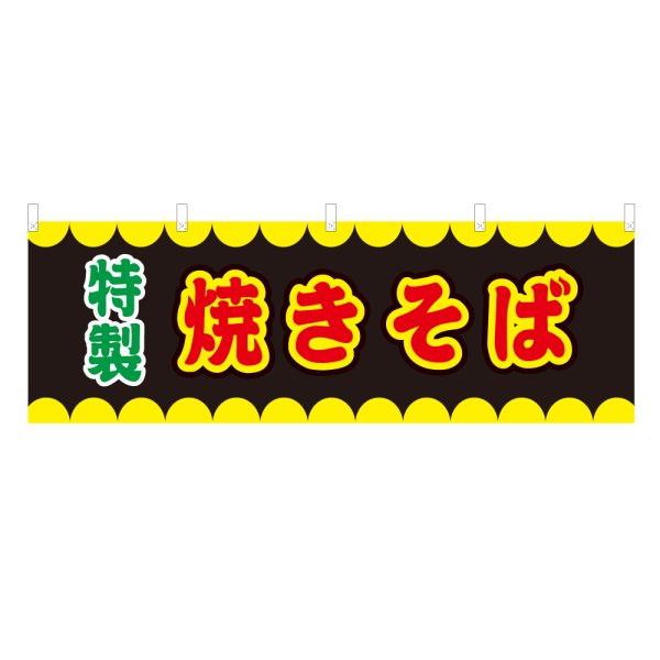 画像1: 横幕 焼きそば V50284Y60 (1)