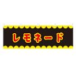 画像1: 横幕 レモネード V50285Y60 (1)