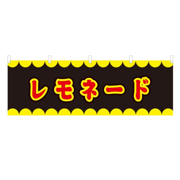 画像1: 横幕 レモネード V50285Y60 (1)