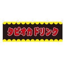 画像1: 横幕 タピオカドリンク V50286Y60 (1)