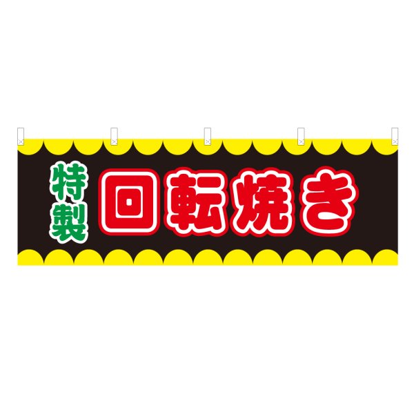 画像1: 横幕 回転焼き V50288Y60 (1)