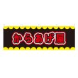 画像1: 横幕 からあげ屋 V50291Y60 (1)