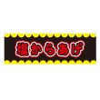 画像1: 横幕 塩からあげ V50292Y60 (1)
